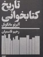 تاریخ کتابخوانی  | آلبرتو منگوئل