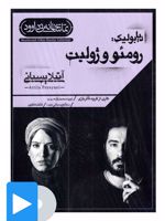 فیلم تئاتر رومئو و ژولیت 