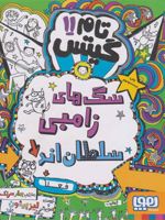 سگ های زامبی سلطان اند (فعلا) تام گیتس 11 | لیز پیشون