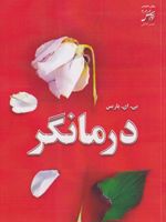 درمانگر  | بی ای پاریس