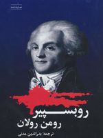 روبسپیر  | رومن رولان