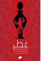 عــطــر سرگذشت یک جنایتکار  | پاتریک زوسکیند