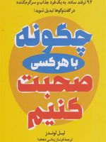 چگونه با هر کسی صحبت کنیم  | لیل لوندز