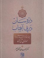 ذره سان در پی آفتاب چند مقاله انتقادی در حوزه مولوی شناسی | رحمان مشتاق مهر