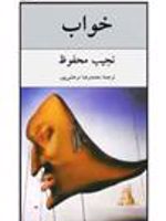 خواب  | نجیب محفوظ