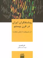 روشنفکران ایران در قرن بیستم (از مشروطیت تا پایان سلطنت) | علی قیصری