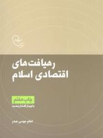 رهیافت های اقتصادی اسلام  | امام موسی صدر