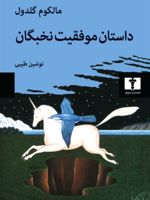 داستان موفقیت نخبگان  | مالکوم گلدول