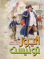 الیور تویست  | چارلز دیکنز