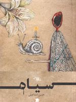 سیاه شعر امروز فارسی 321 | حسین اسماعیلی (1378)