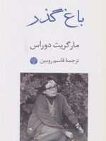 باغ گذر  | مارگریت دوراس