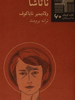 ناتاشا  | ولادیمیر ناباکوف