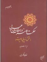 حکمت و هنر در عرفان ابن عربی (عشق، زیبایی و حیرت) | نصراله حکمت