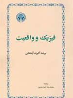 فیزیک و واقعیت  | آلبرت آینشتاین
