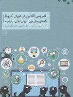 تدریس آنلاین در دوران کرونا راهنمای عملی برای تدریس آنلاین در قرنطینه | کاستاس پن