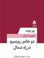 دو خانم ریزه میزه در راه شمال  | پی یر نوت