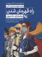 راه قهرمان شدن  | ویلیام اچ مک ریون