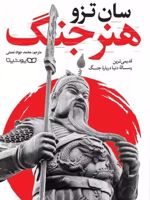 هنر جنگ  | سان تزو