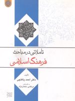 تاملاتی در مباحث فرهنگ اسلامی  | احمد پاکتچی