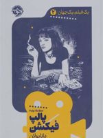پالپ فیکشن یک فیلم، یک جهان 2 | دانا پولان
