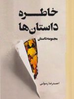 خاطره داستان ها مجموعه داستان | احمدرضا رسولی