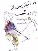 61 دقیقه پس از یازده شب  | اسپایک میلیگان