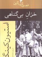 خزان بی گناهی  | استیون کینگ