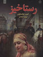 رستاخیز  | لئو تولستوی