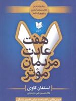 هفت عادت مردمان موثر درس هایی قدرتمند برای تغییر زندگی | استیون کاوی