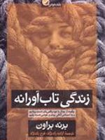 زندگی تاب آورانه  | برنه براون