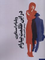 در این ظلمت بیارام  | ویلیام استایرن