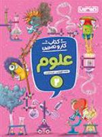 کتاب کار و تمرین علوم دوم دبستان 