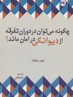 چگونه می توان در دوران تفرقه از دیوانگی در امان ماند؟  | الیف شافاک