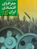 جغرافیای اقتصادی ایران کشاورزی، صنعت، خدمات | سیدحسن مطیعی لنگرودی