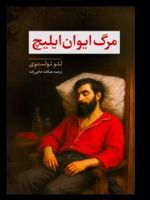 مرگ ایوان ایلیچ  | لئو تولستوی