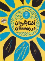 آفتابگردان در زمستان  | فیلیدا شریمپتون