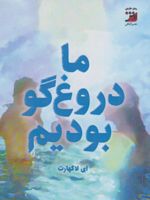 ما دروغگو بودیم  | امیلی لاکهارت