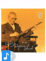 آلبوم موسیقی سه تار استاد سعید هرمزی (۱) 