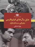 عشق سال های فیلم فارسی و نوزایی سینمای ایران | بهزاد عشقی