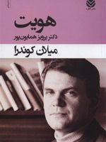هویت  | میلان کوندرا