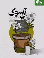 آن سوگ  | مکرمه شوشتری-گروه نویسندگان