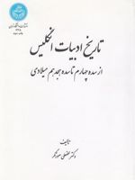 تاریخ ادبیات انگلیس (از سده چهارم تا سده هجدهم میلادی) | لطفعلی صورتگر