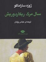 سال مرگ ریکاردوریش  | ژوزه ساراماگو