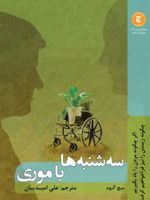 سه شنبه ها با موری  | میچ آلبوم