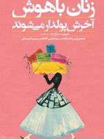 زنان باهوش آخرش پولدار می شوند  | دیوید باخ