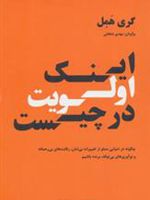 اینک اولویت در چیست  | گری همل