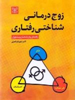 زوج درمانی شناختی رفتاری راهنمای روان شناسان و مشاوران | شهربانو قهاری