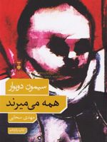 همه می میرند  | سیمون دوبووار