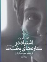اشتباه در ستاره های بخت ما  | جان گرین