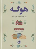 هوگه راز داشتن زندگی دنج و آرام | استفانی پدرسن